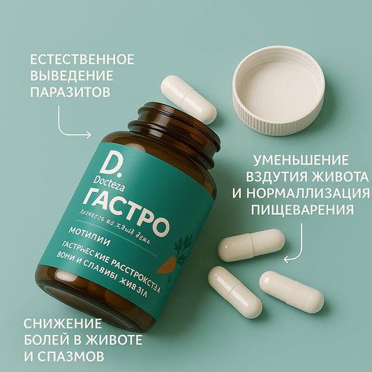 Docteza гастро ™: Детоксикация кишечника, противопаразитарное и пищеварительное средство.